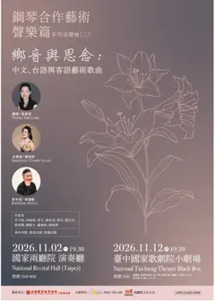 鋼琴合作藝術聲樂篇系列音樂會（三）