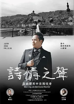 2026《詩情之聲》男中音溫穎傑獨唱會