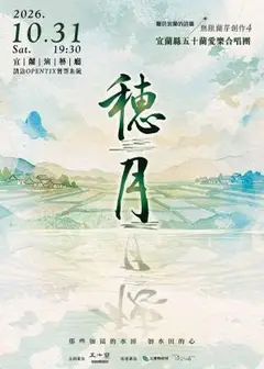 無限蘭芽合唱創作4 -《穗月》
