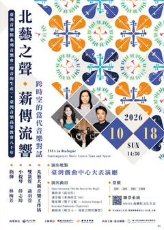 《北藝之聲・薪傳流響》─跨時空的當代音樂對話