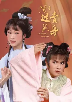 2026新莊有好戲《劉廷英賣身》