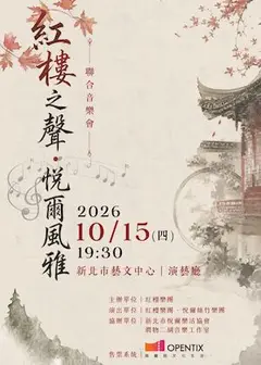 紅樓之聲．悅爾風雅