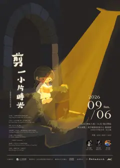 TJWB 重奏團 2026《剪一小片時光》