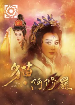 明華園戲劇總團《貓．阿修羅》
