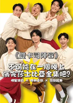 不可能在一個晚上演完莎士比亞全集吧?