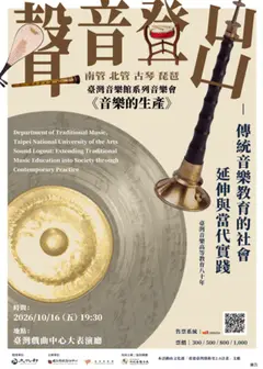 國立臺北藝術大學傳統音樂學系《聲音登出》—傳統音樂教育的社會延伸與當代實踐