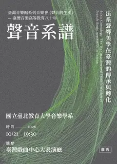 《聲音系譜》-法系聲響美學在臺灣的傳承與轉化
