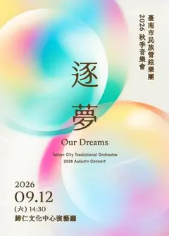 【逐夢】臺南市民族管絃樂團2026秋季音樂會