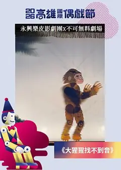 【2026KIPF】永興樂X不可無料《大猩猩找不到音》