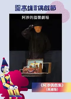 【2026KIPF】日本《阿渉偶戲集》(高雄版)