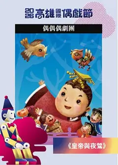 【2026KIPF】偶偶偶劇團《皇帝與夜鶯》