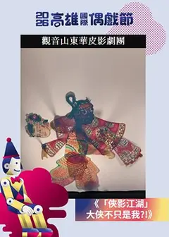 【2026KIPF】東華皮影劇團《「俠影江湖」大俠不只是我?! 》