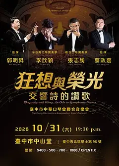 《狂想與榮光：交響詩的讚歌》臺中市中華口琴會聯合成果音樂會