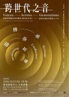 《跨世代之音》—傳承．協奏．初響