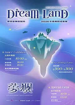 2026夢想家舞蹈製所「夢．嶼」年度舞蹈成果展