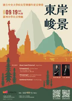 國立中央大學校友管樂團年度音樂會《東岸峻景》