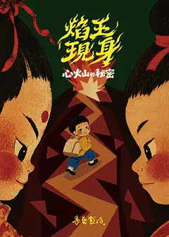 兒童布袋戲《焰王現身：心火山的祕密》