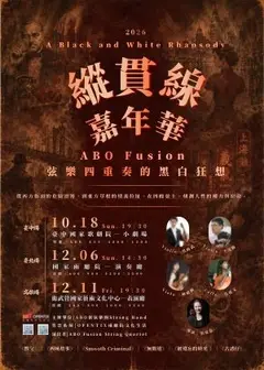 《縱貫線嘉年華》ABO Fusion弦樂四重奏的黑白狂想