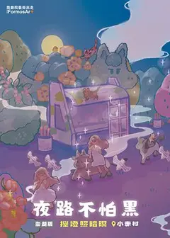 夜路不怕黑：攑燈照暗暝