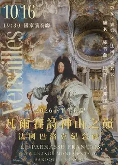 凡爾賽詩神山之巔