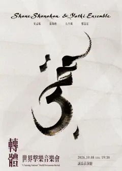 《轉體》－ Shane Shanahan與Yathi Ensemble世界擊樂團