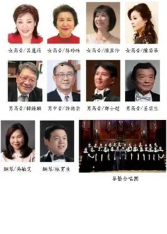 八福韶韻美聲2026中文藝術歌謠公益慈善演唱會~兼為全民健康平甩而唱