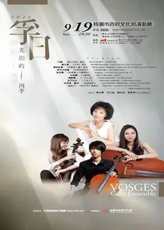 「孚日・光影的四季」大提琴室內音樂會