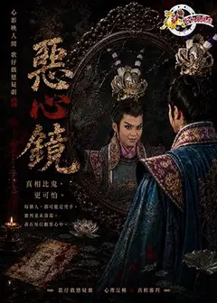 《惡心鏡》