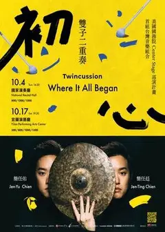 雙子二重奏《初心》