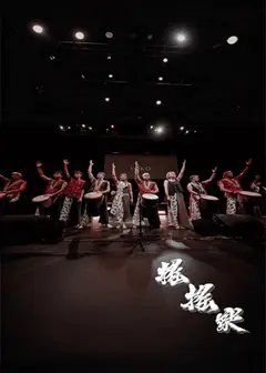日落大地—鼓語與族語的共振—恆春場
