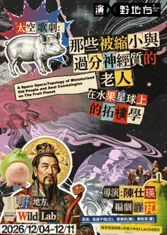 《太空歌劇：那些被縮小與過分神經質的老人在水果星球上的拓樸學》