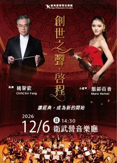 《創世之聲．啟程》