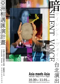 2026亞洲相遇計畫《喑 Silent Voice》