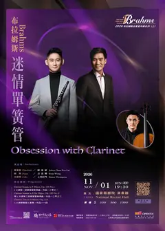 布拉姆斯：迷情單簧管