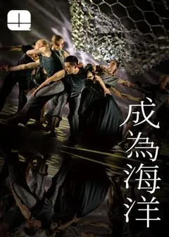2026秋天藝術節 李貞葳 ✕ 法庫亞．佐坦 ✕ 德國黑森州當代舞團《成為海洋》