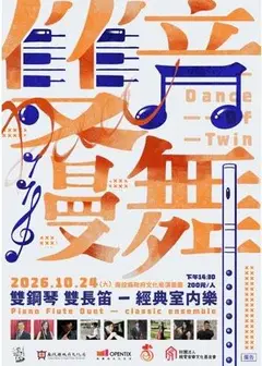 古典室內樂集『雙音漫舞 雙鋼琴VS經典室內樂』音樂會