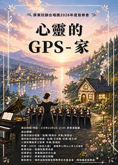 “心靈的GPS~家”~屏東欣韻合唱團2026年度音樂會