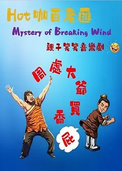 Hot咖百老匯~周處大爺買香屁