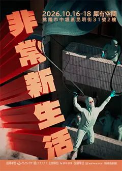 犀牛劇團《非常新生活》