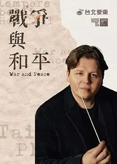 2026台北愛樂合唱團音樂會《戰爭與和平》