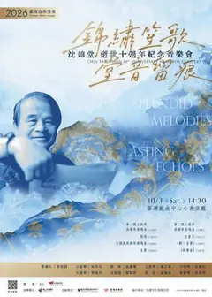 《錦繡笙歌‧堂音留痕》沈錦堂逝世十週年紀念音樂會