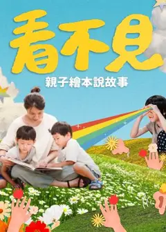 《看不見》親子繪本說故事