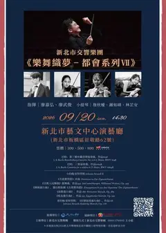 新北市交響樂團《樂舞織夢－都會系列Ⅶ》