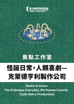 【2026臺中國際動畫影展】焦點工作室：怪誕日常，人類喜劇—克萊德亨利製作公司