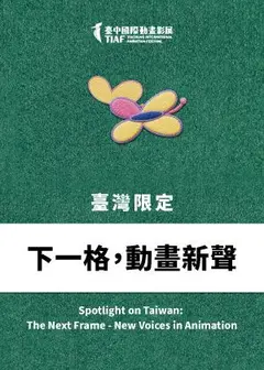 【2026臺中國際動畫影展】臺灣限定：下一格，動畫新聲