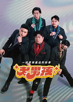 《老男孩》音樂劇