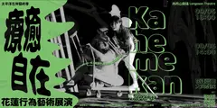 太平洋左岸藝術季【Kahemekan 2026年 : 療癒・自在】花蓮行為藝術展演