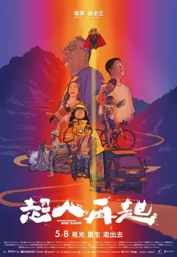 超人再起