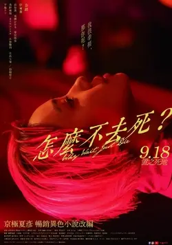 怎麼不去死？