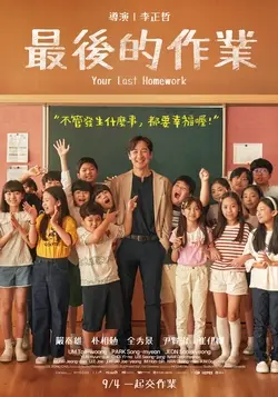 最後的作業